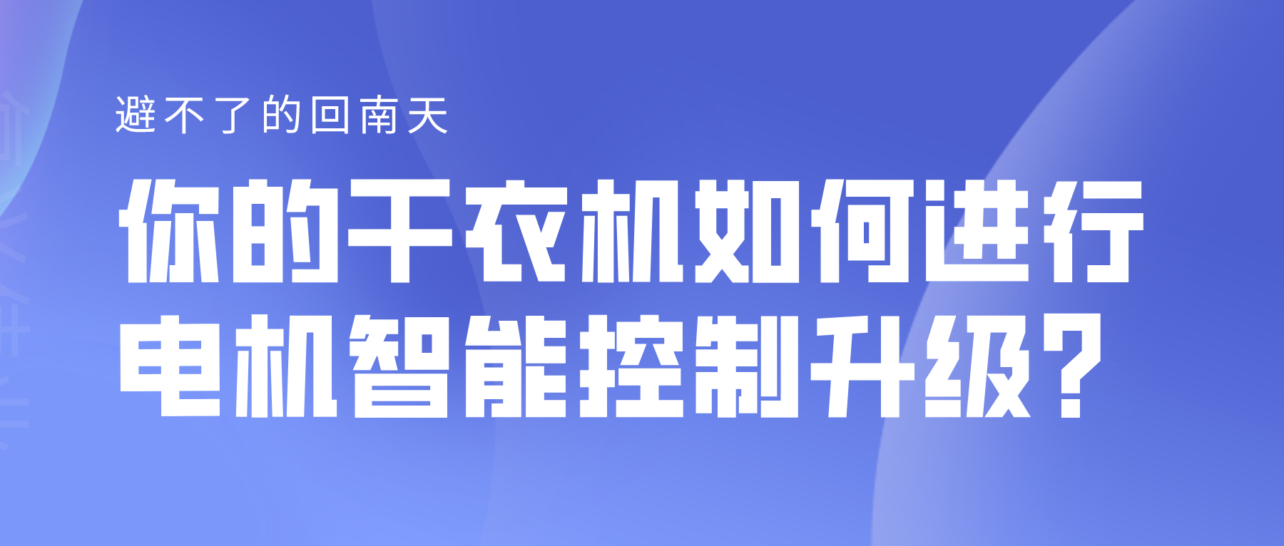 避不了的回南天，你的干衣机如何进行电机智能控制升级？