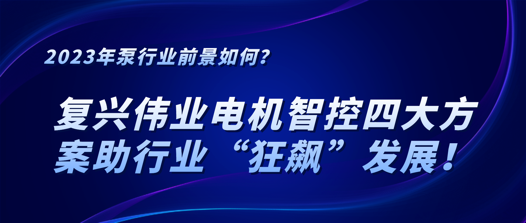 2023年泵行业前景如何？复兴伟业电机智控四大方案助行业“狂飙”发展！