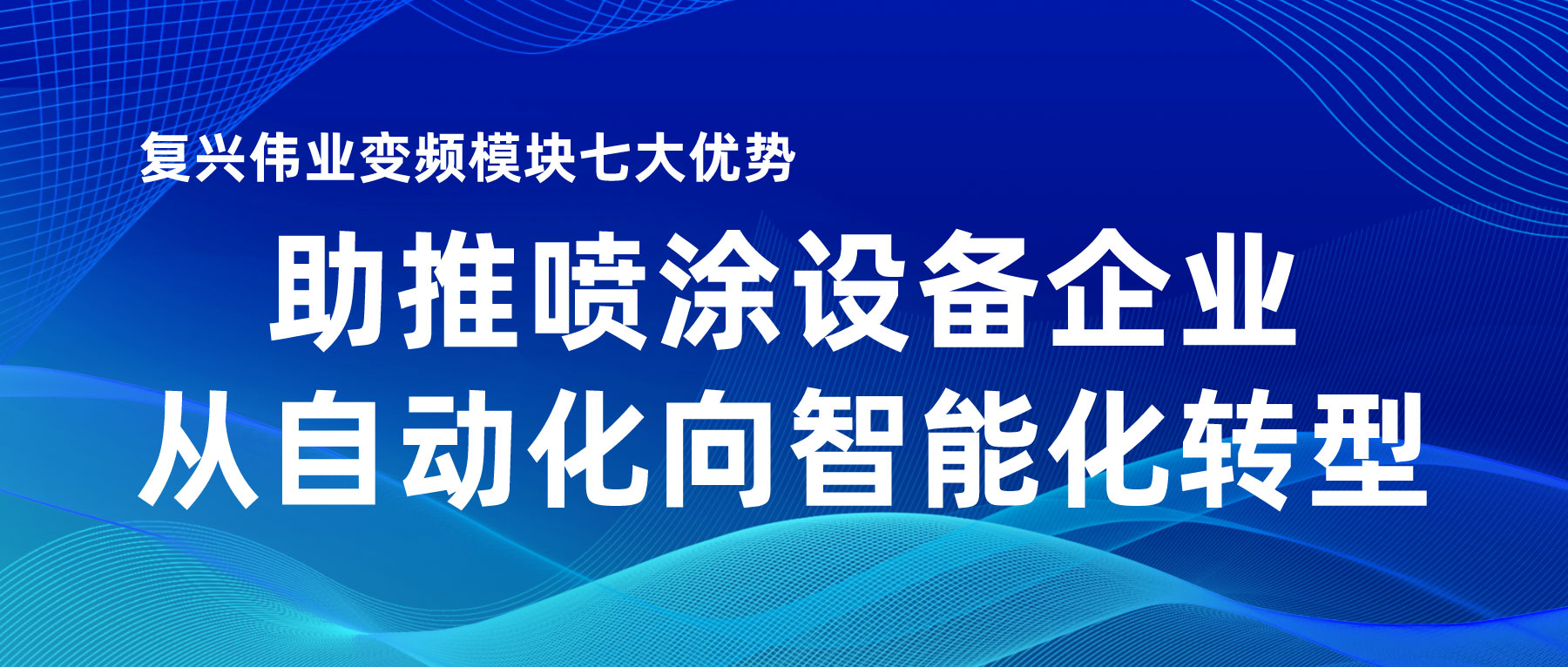 复兴伟业变频模块七大优势，助推喷涂设备企业从自动化向智能化转型